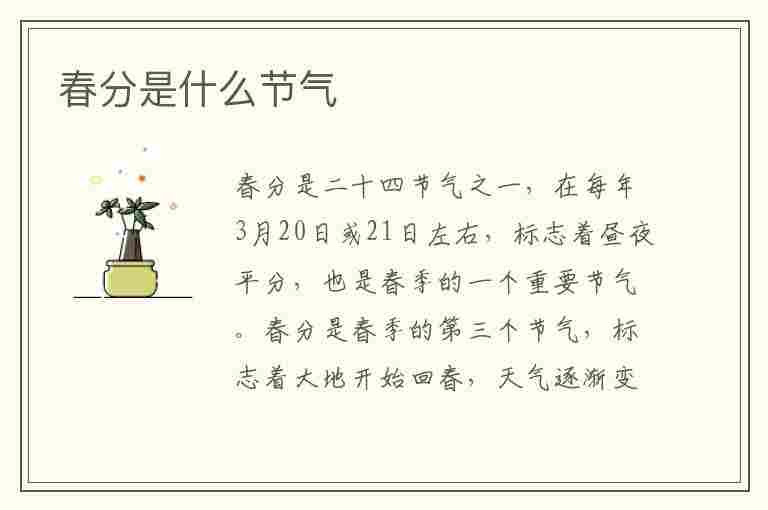 春分是什么节气(春分是什么节气要干什么)